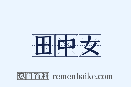 田中女是什么意思的图片